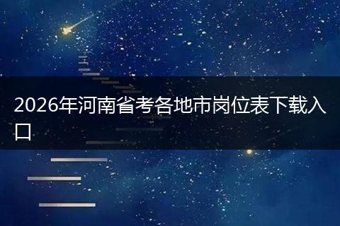 2026年河南省考各地市岗位表下载入口