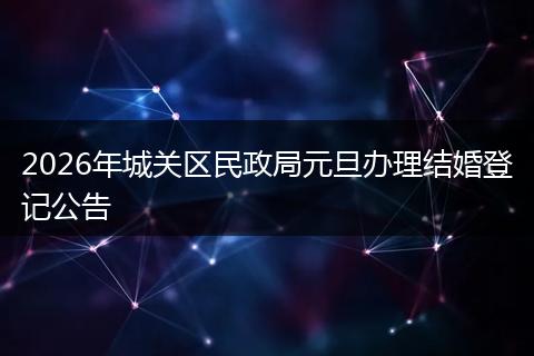 2026年城关区民政局元旦办理结婚登记公告