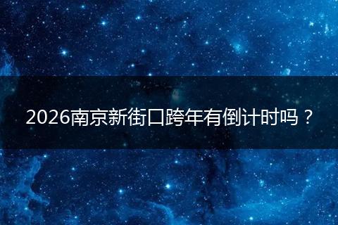 2026南京新街口跨年有倒计时吗？