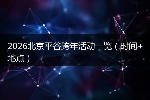2026北京平谷跨年活动一览（时间+地点）