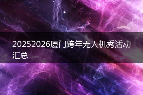 20252026厦门跨年无人机秀活动汇总