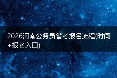 2026河南公务员省考报名流程(时间+报名入口)