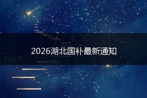 2026湖北国补最新通知