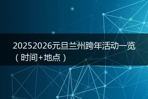 20252026元旦兰州跨年活动一览（时间+地点）