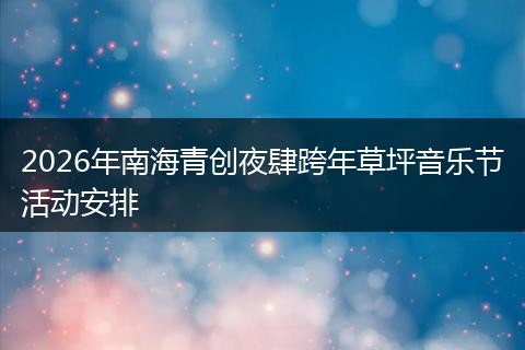 2026年南海青创夜肆跨年草坪音乐节活动安排