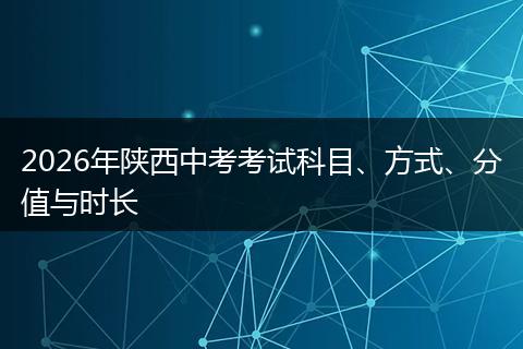 2026年陕西中考考试科目、方式、分值与时长