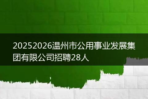 20252026温州市公用事业发展集团有限公司招聘28人