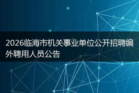 2026临海市机关事业单位公开招聘编外聘用人员公告