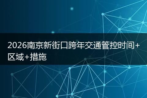 2026南京新街口跨年交通管控时间+区域+措施