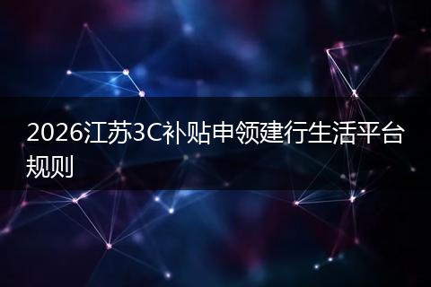2026江苏3C补贴申领建行生活平台规则
