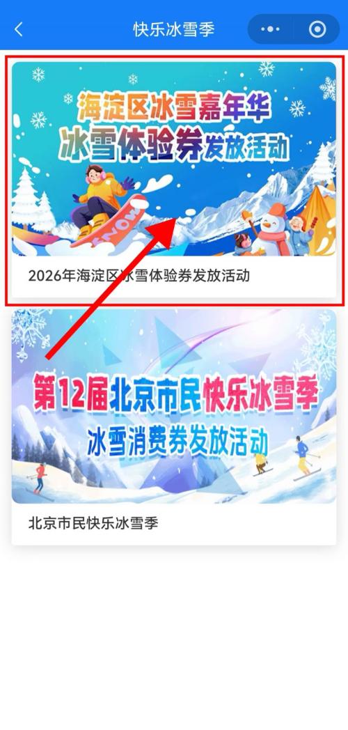 2026北京海淀冰雪体验券领券入口在哪？