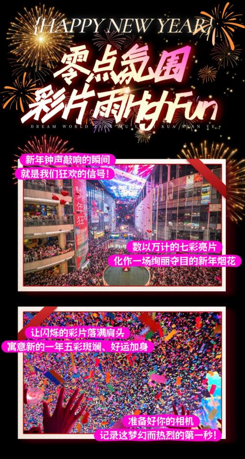 2026南昌恒茂梦时代国际广场跨年活动（时间+内容）