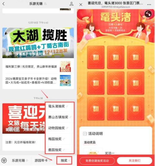 2026元旦无锡景区门票免费抽奖活动（时间+流程+入口）