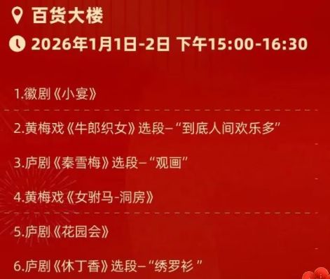 2026合肥百货大楼元旦跨年活动