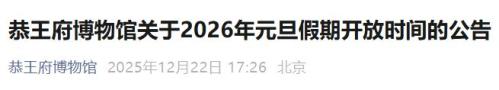 2026年北京恭王府博物馆元旦假期开放时间的公告
