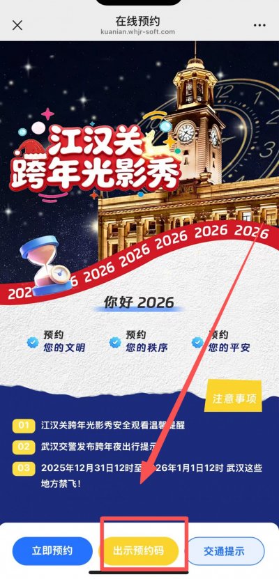 2026武汉江汉关跨年活动几点开始？