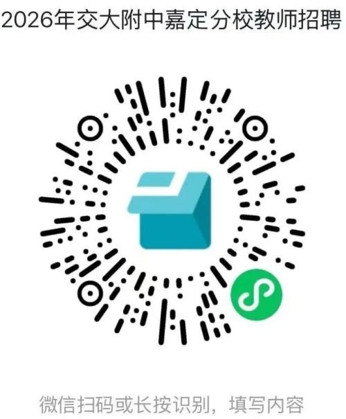 上海交通大学附属中学嘉定分校招聘教师