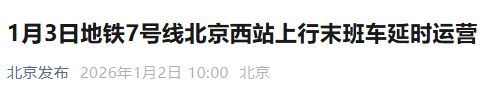 2026年1月3日地铁7号线北京西站上行末班车延时运营
