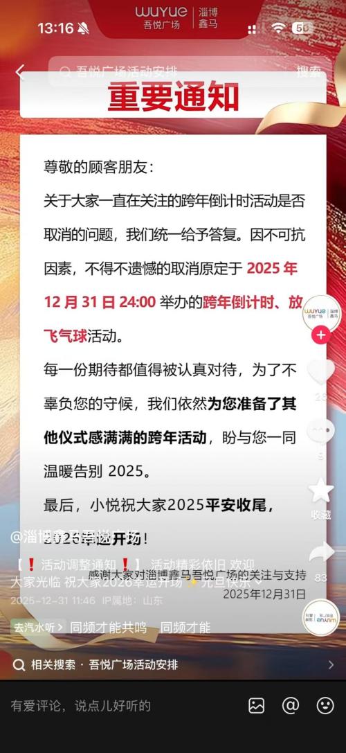 淄博鑫马吾悦广场取消跨年倒计时、放飞气球活动