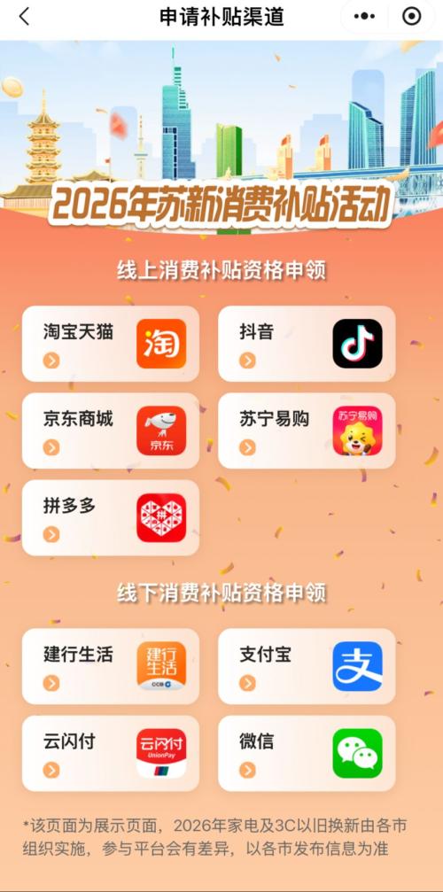 2026江苏家电3C以旧换新补贴申请流程