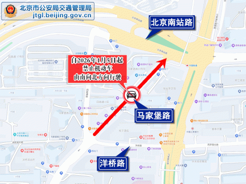 2026年1月5日起北京丰台区马家堡路部分路段采取交通管理措施