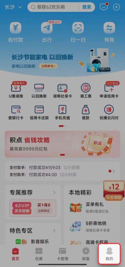 2026湖南数码和智能产品购新补贴云闪付APP领取方式