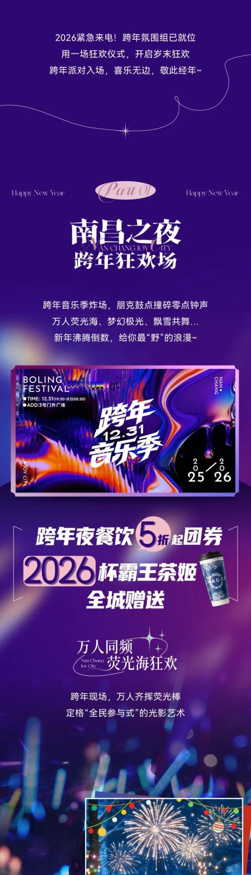 2026南昌大悦城元旦跨年活动（时间+地点）