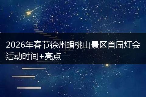 2026年春节徐州蟠桃山景区首届灯会活动时间+亮点