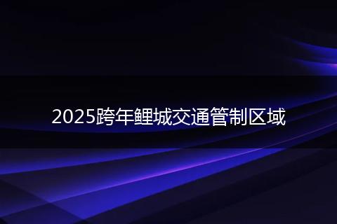 2025跨年鲤城交通管制区域