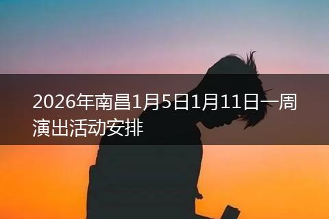2026年南昌1月5日1月11日一周演出活动安排