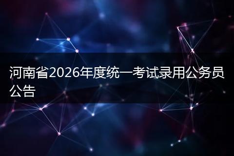 河南省2026年度统一考试录用公务员公告