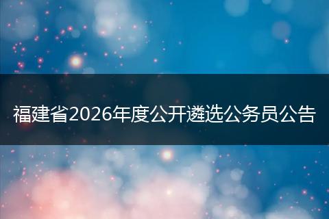 福建省2026年度公开遴选公务员公告