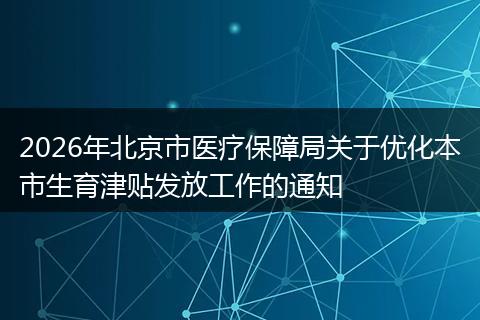 2026年北京市医疗保障局关于优化本市生育津贴发放工作的通知