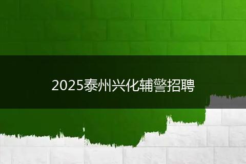 2025泰州兴化辅警招聘