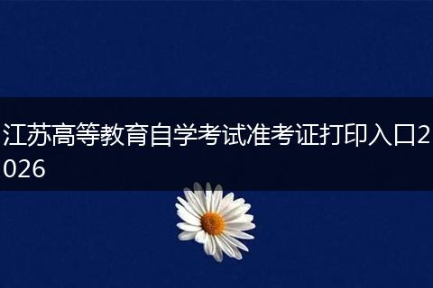 江苏高等教育自学考试准考证打印入口2026