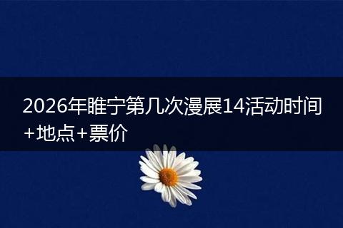 2026年睢宁第几次漫展14活动时间+地点+票价