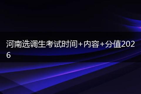 河南选调生考试时间+内容+分值2026
