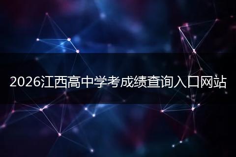 2026江西高中学考成绩查询入口网站