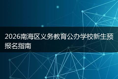 2026南海区义务教育公办学校新生预报名指南