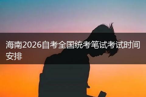海南2026自考全国统考笔试考试时间安排