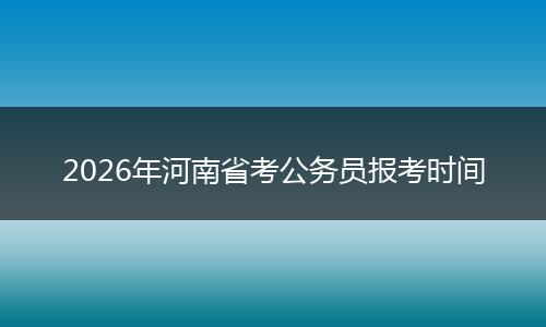 2026年河南省考公务员报考时间