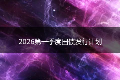 2026第一季度国债发行计划