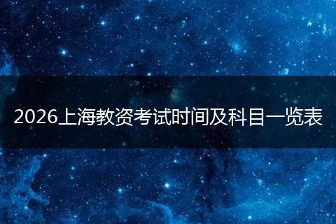 2026上海教资考试时间及科目一览表