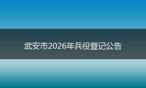 武安市2026年兵役登记公告