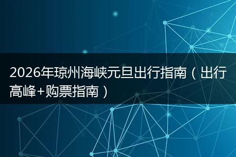 2026年琼州海峡元旦出行指南（出行高峰+购票指南）