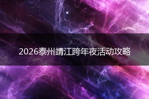 2026泰州靖江跨年夜活动攻略