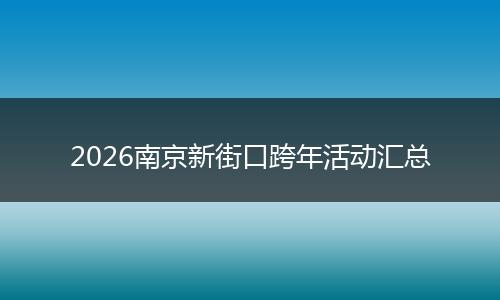 2026南京新街口跨年活动汇总