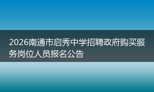 2026南通市启秀中学招聘政府购买服务岗位人员报名公告