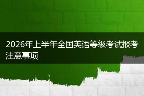 2026年上半年全国英语等级考试报考注意事项