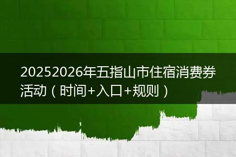 20252026年五指山市住宿消费券活动（时间+入口+规则）